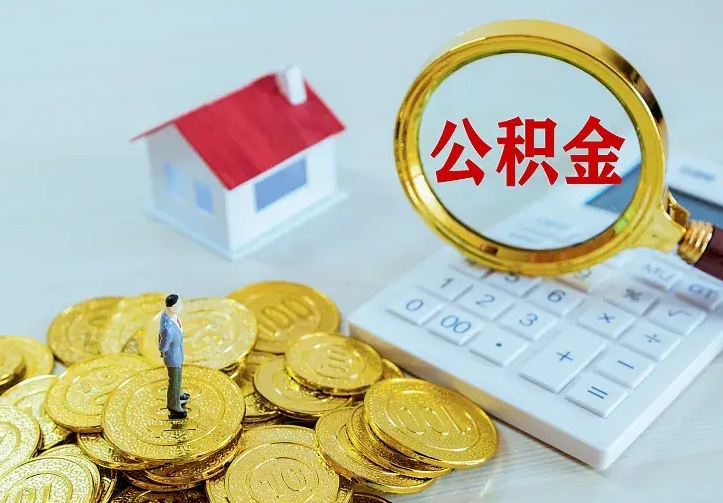 桂阳公积金取出（公积金取出怎么办理）